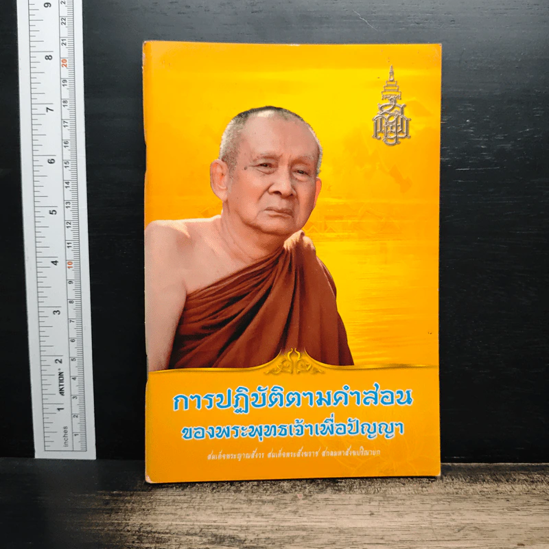 การปฏิบัติตามคำสอน ของพระพุทธเจ้าเพื่อปัญญา รูปที่ 1