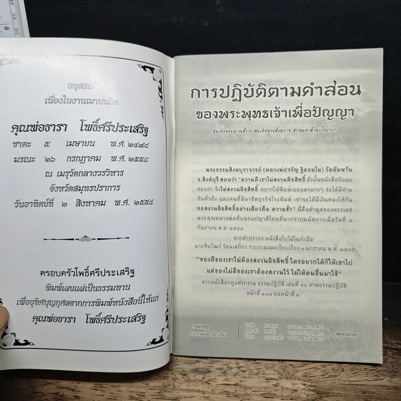 การปฏิบัติตามคำสอน ของพระพุทธเจ้าเพื่อปัญญา รูปที่ 6