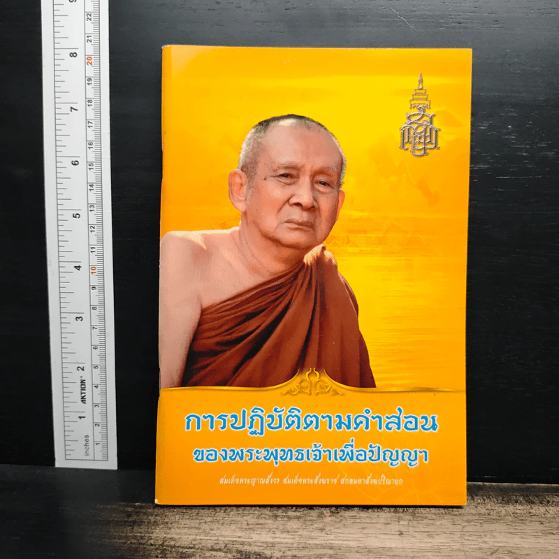 การปฏิบัติตามคำสอน ของพระพุทธเจ้าเพื่อปัญญา รูปที่ 1