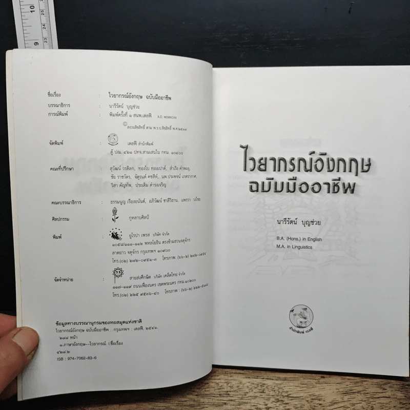 ไวยากรณ์อังกฤษ English Grammar ฉบับมืออาชีพ - นารีรัตน์ บุญช่วย รูปที่ 6