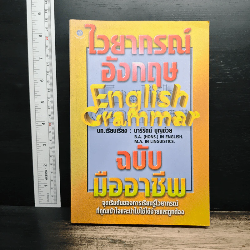 ไวยากรณ์อังกฤษ English Grammar ฉบับมืออาชีพ - นารีรัตน์ บุญช่วย รูปที่ 1