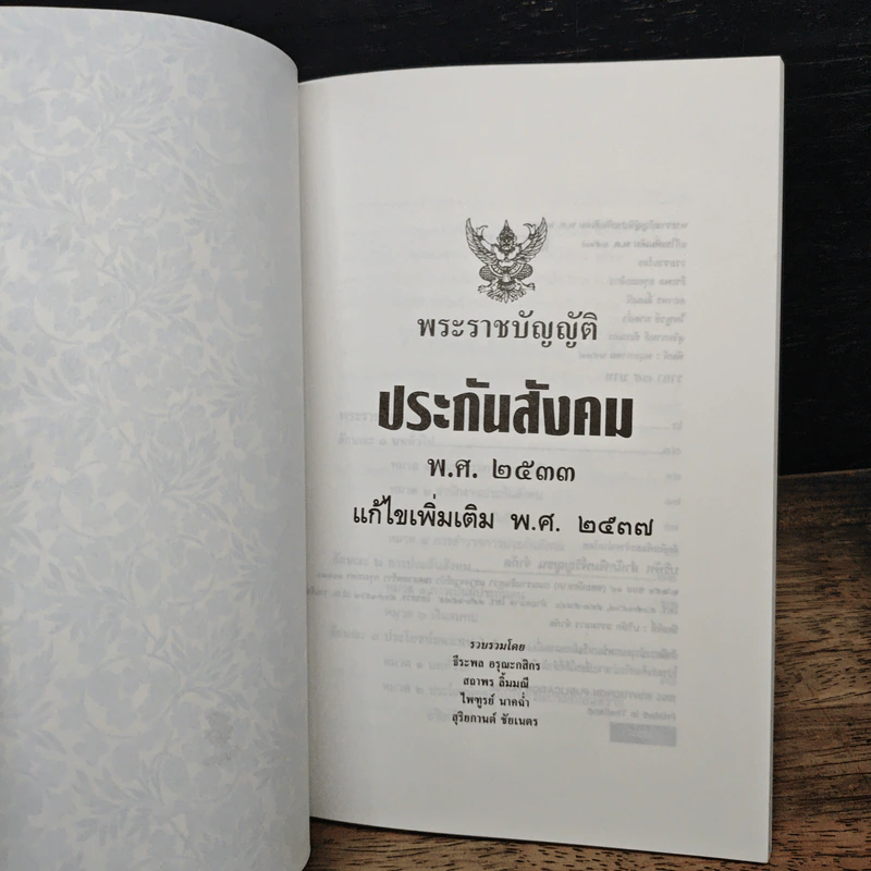พระราชบัญญัติประกันสังคม พ.ศ. 2533 ฉบับแก้ไขเพิ่มเติม พ.ศ. 2537 รูปที่ 6