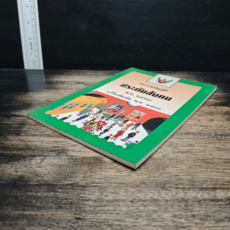 พระราชบัญญัติประกันสังคม พ.ศ. 2533 ฉบับแก้ไขเพิ่มเติม พ.ศ. 2537 รูปที่ 4