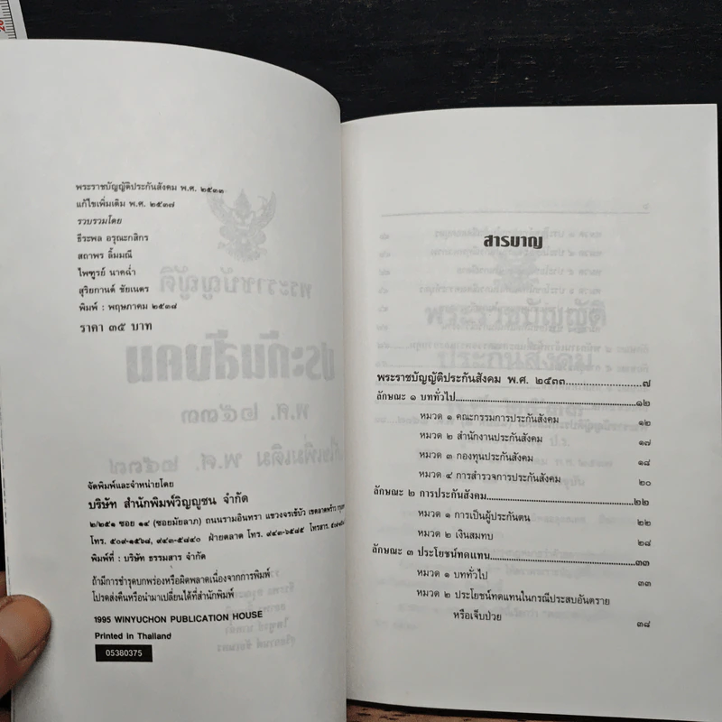 พระราชบัญญัติประกันสังคม พ.ศ. 2533 ฉบับแก้ไขเพิ่มเติม พ.ศ. 2537 รูปที่ 7