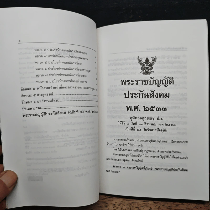 พระราชบัญญัติประกันสังคม พ.ศ. 2533 ฉบับแก้ไขเพิ่มเติม พ.ศ. 2537 รูปที่ 8