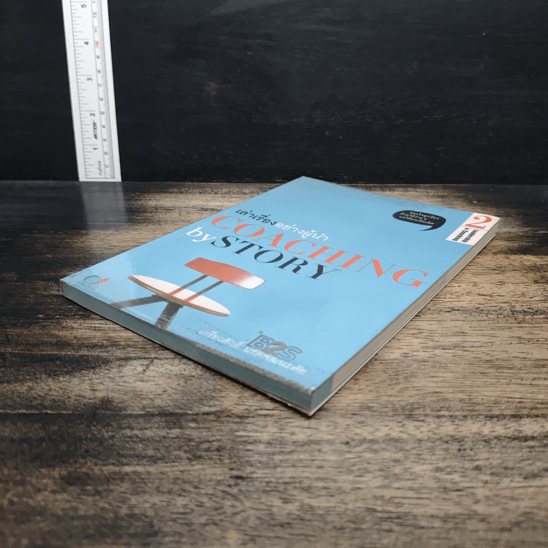 เล่าเรื่องอย่างผู้นำ Coaching by Story เล่ม 2 รูปที่ 4