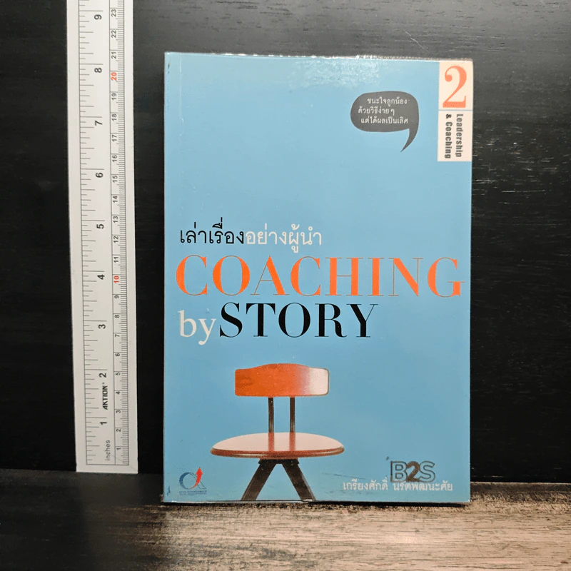 เล่าเรื่องอย่างผู้นำ Coaching by Story เล่ม 2 รูปที่ 1