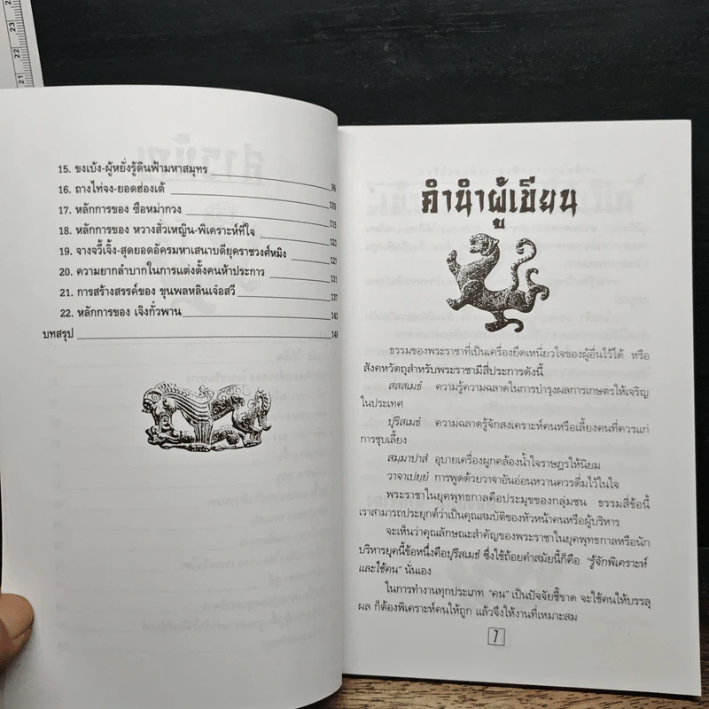 เคล็ดแห่งการพิเคราะห์และใช้คน - ทองแถม นาถจำนง รูปที่ 8
