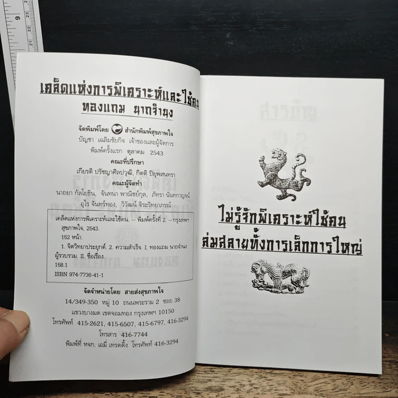 เคล็ดแห่งการพิเคราะห์และใช้คน - ทองแถม นาถจำนง รูปที่ 6