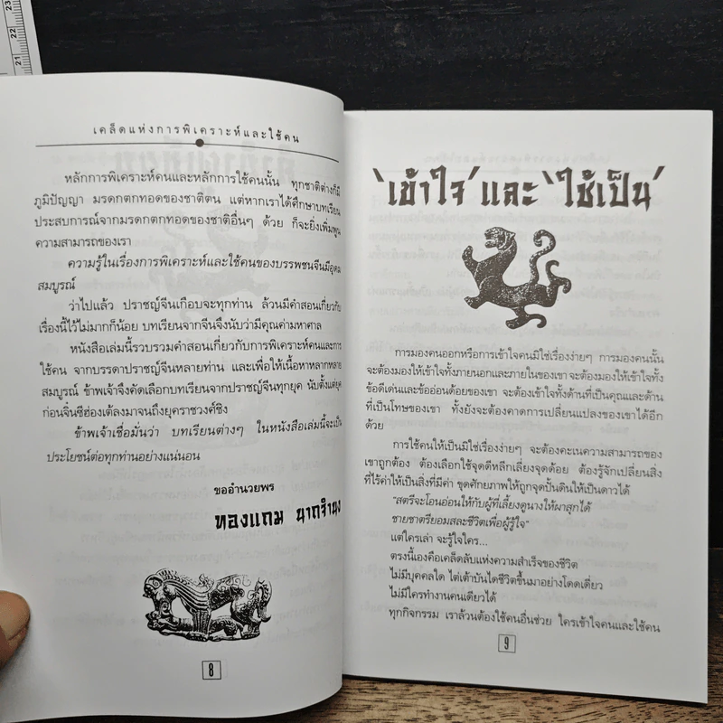 เคล็ดแห่งการพิเคราะห์และใช้คน - ทองแถม นาถจำนง รูปที่ 9