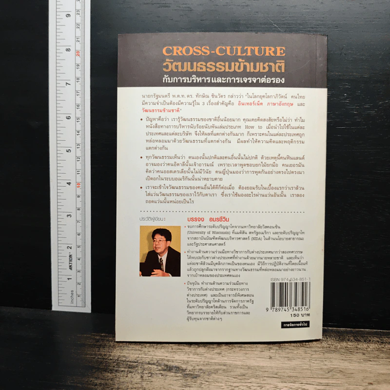 วัฒนธรรมข้ามชาติกับการบริหารและการเจรจาต่อรอง - บรรจง อมรชีวิน รูปที่ 2