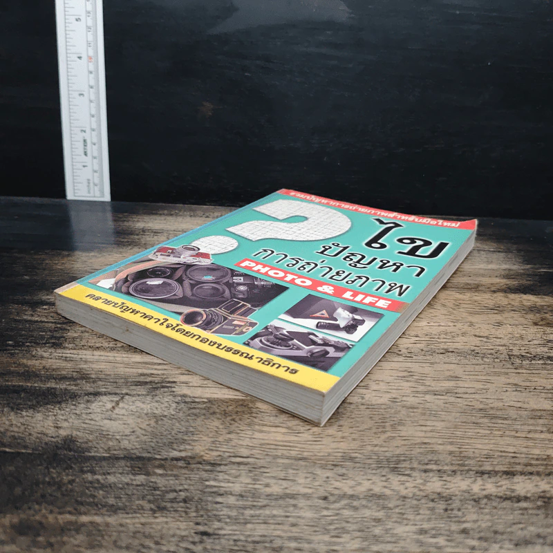 หนังสือ ไขปัญหาการถ่ายภาพ Photo&Life รูปที่ 4