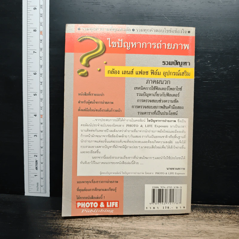 หนังสือ ไขปัญหาการถ่ายภาพ Photo&Life รูปที่ 2