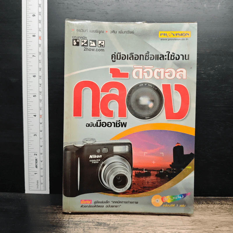 หนังสือ คู่มือเลือกซื้อและใช้งานกล้องดิจิตอล ฉบับมืออาชีพ รูปที่ 1