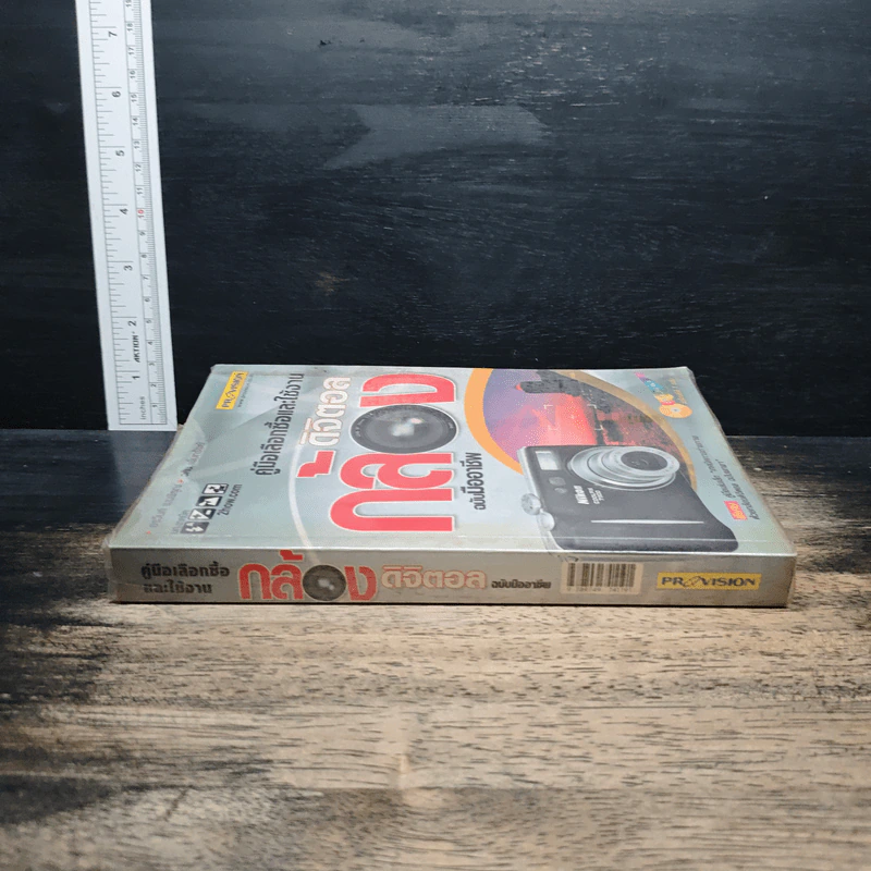 หนังสือ คู่มือเลือกซื้อและใช้งานกล้องดิจิตอล ฉบับมืออาชีพ รูปที่ 3