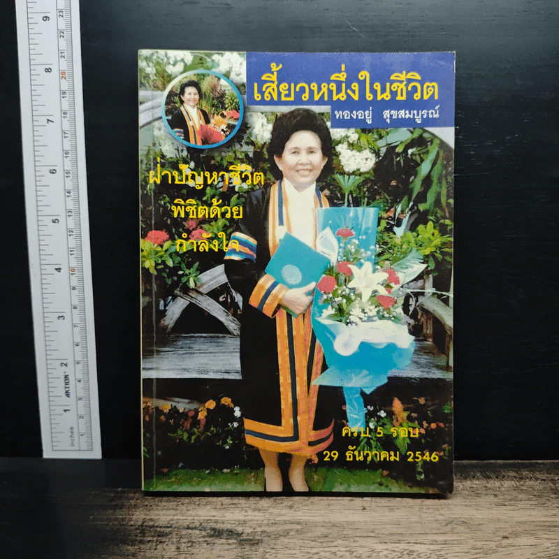 เสี้ยวหนึ่งในชีวิต - ทองอยู่ สุขสมบูรณ์ รูปที่ 1