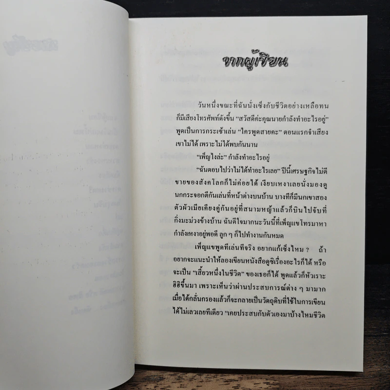 เสี้ยวหนึ่งในชีวิต - ทองอยู่ สุขสมบูรณ์ รูปที่ 8