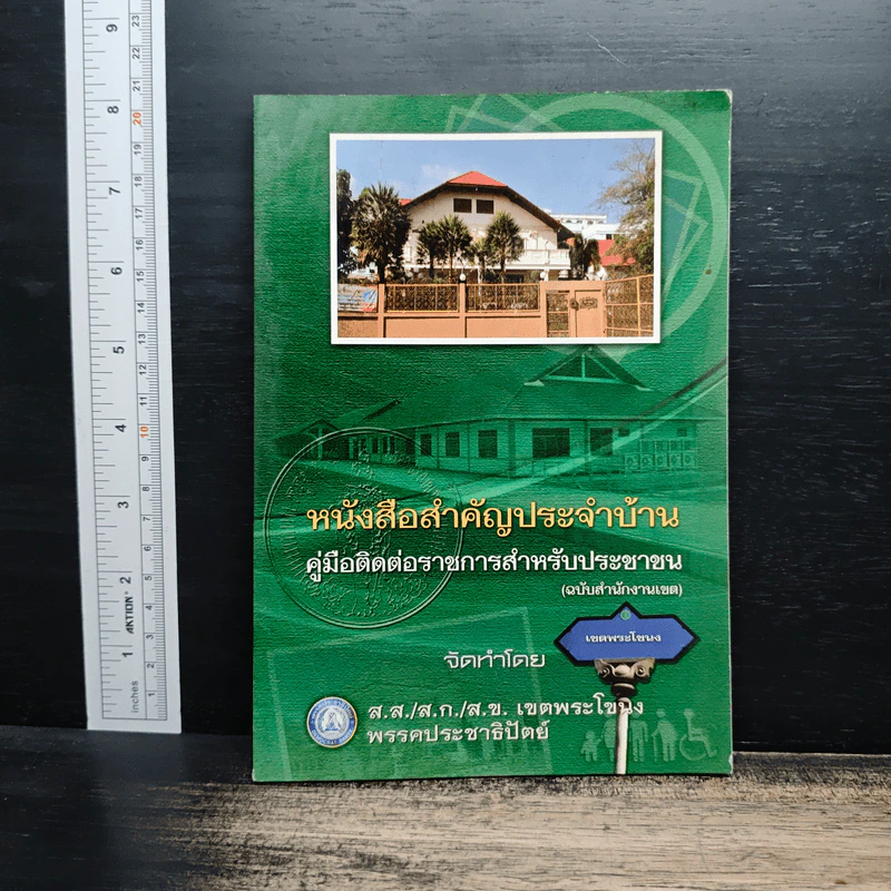 หนังสือสำคัญประจำบ้าน คู่มือติดต่อราชการสำหรับประชาชน รูปที่ 1