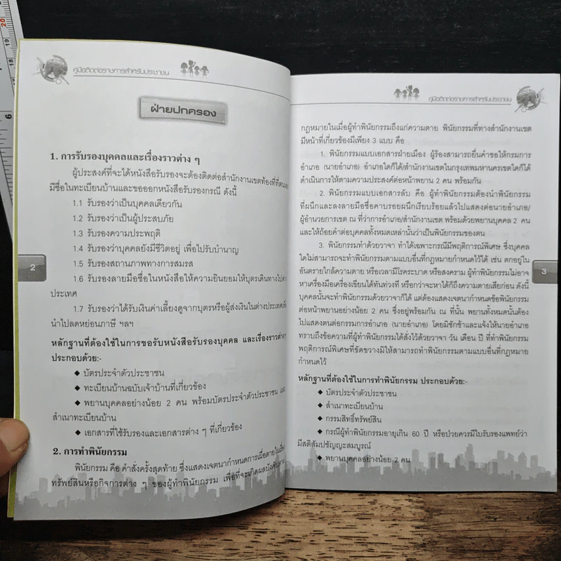 หนังสือสำคัญประจำบ้าน คู่มือติดต่อราชการสำหรับประชาชน รูปที่ 7