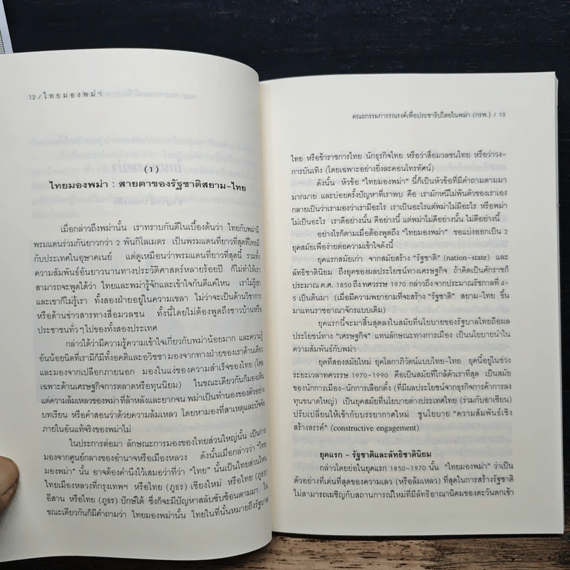 ไทยมองพม่า - ชาญวิทย์ เกษตรศิริ รูปที่ 9
