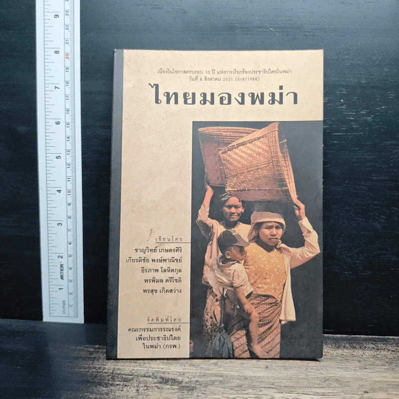 ไทยมองพม่า - ชาญวิทย์ เกษตรศิริ รูปที่ 1