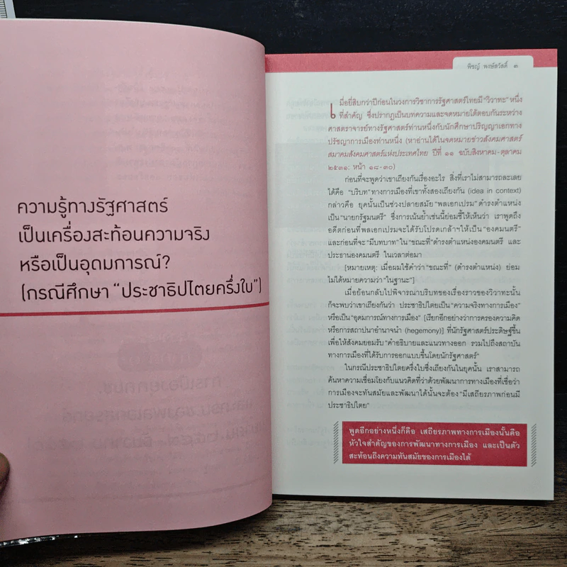 ประชาธิปไตยฯโดยสังเกต - พิชญ์ พงษ์สวัสดิ์ รูปที่ 9
