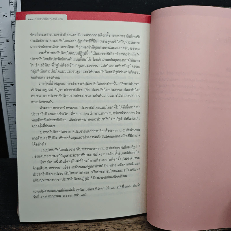ประชาธิปไตยฯโดยสังเกต - พิชญ์ พงษ์สวัสดิ์ รูปที่ 10