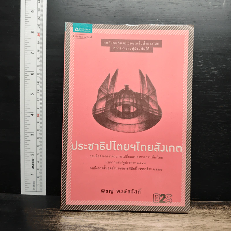 ประชาธิปไตยฯโดยสังเกต - พิชญ์ พงษ์สวัสดิ์ รูปที่ 1