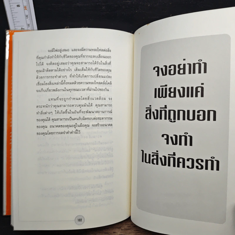 ได้โปรดอย่าทำแค่สิ่งที่ผมสั่ง!* จงทำสิ่งที่ควรทำ - บ๊อบ เนลสัน รูปที่ 10
