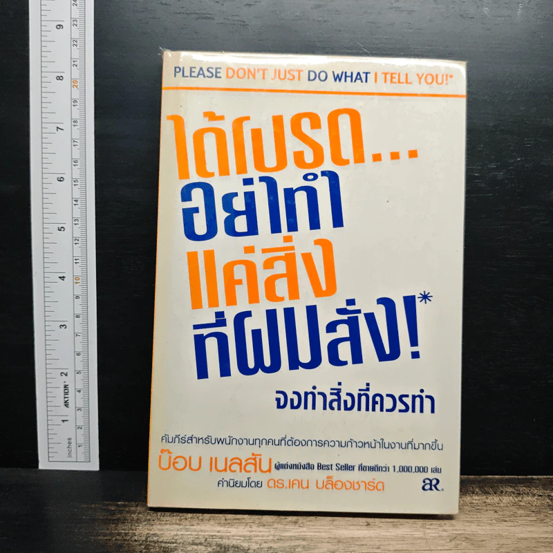 ได้โปรดอย่าทำแค่สิ่งที่ผมสั่ง!* จงทำสิ่งที่ควรทำ - บ๊อบ เนลสัน รูปที่ 1