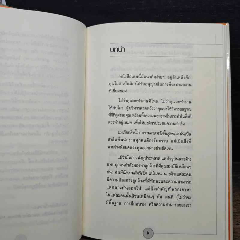 ได้โปรดอย่าทำแค่สิ่งที่ผมสั่ง!* จงทำสิ่งที่ควรทำ - บ๊อบ เนลสัน รูปที่ 7
