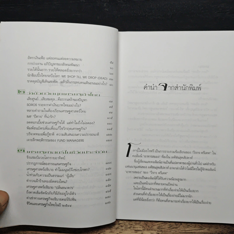 โลกนี้ไม่มีอะไรฟรี - วรากรณ์ สามโกเศศ รูปที่ 7