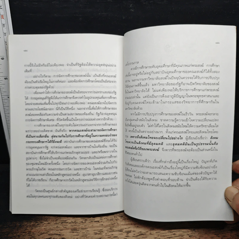 มองอนาคต บทวิเคราะห์เพื่อปรับเปลี่ยนทิศทางสังคมไทย - นิธิ เอียวศรีวงศ์ รูปที่ 9