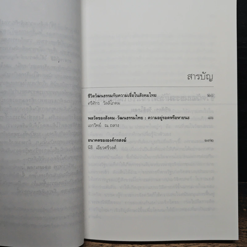 มองอนาคต บทวิเคราะห์เพื่อปรับเปลี่ยนทิศทางสังคมไทย - นิธิ เอียวศรีวงศ์ รูปที่ 7