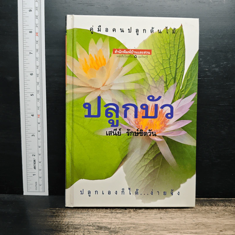 คู่มือคนปลูกต้นไม้ ปลูกบัว - เสนีย์ รักษ์ขิตวัน รูปที่ 1