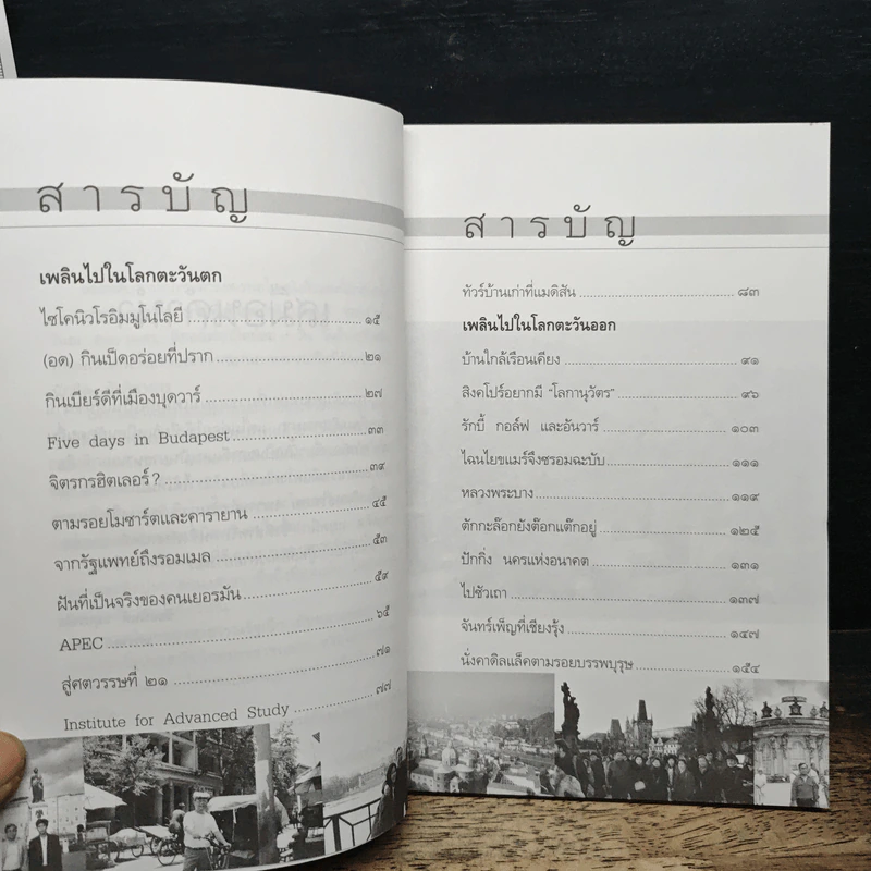 เพลินไปในโลก ท่องเที่ยวสไตล์ Work & Tour - ชัยอนันต์ สมุทวณิช รูปที่ 7