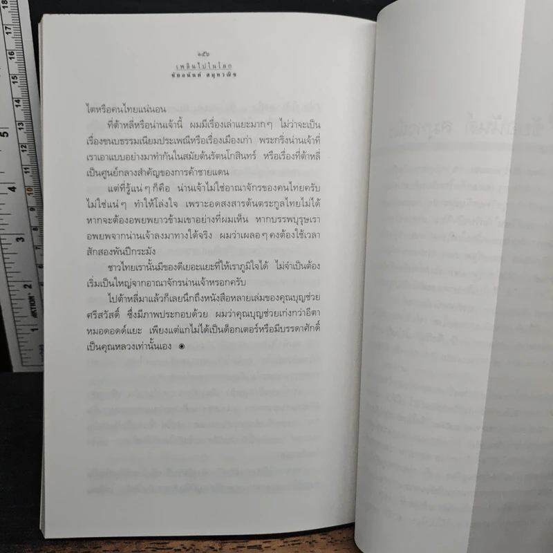 เพลินไปในโลก ท่องเที่ยวสไตล์ Work & Tour - ชัยอนันต์ สมุทวณิช รูปที่ 9