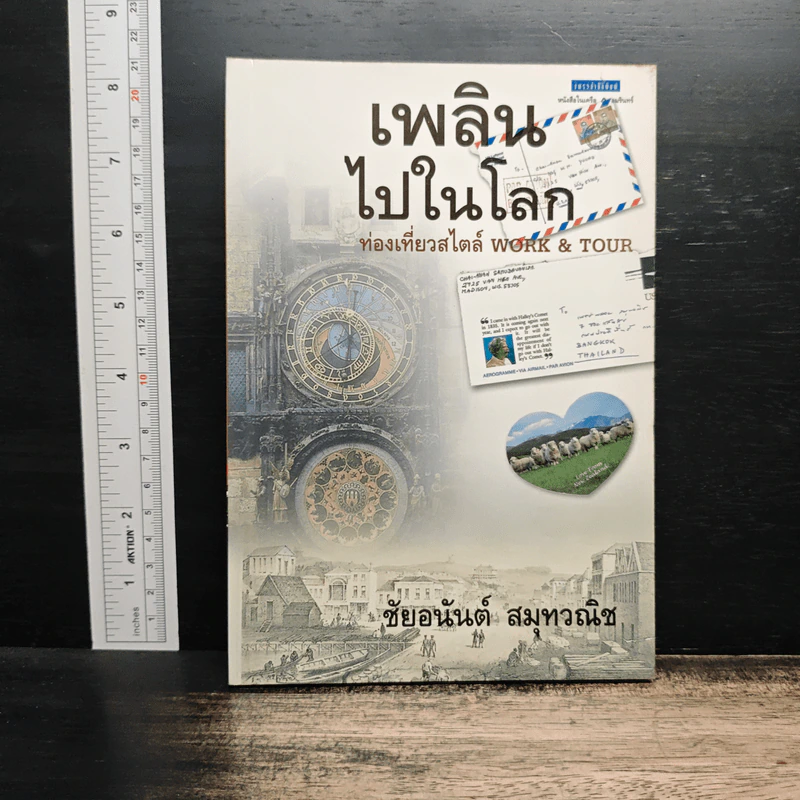 เพลินไปในโลก ท่องเที่ยวสไตล์ Work & Tour - ชัยอนันต์ สมุทวณิช รูปที่ 1