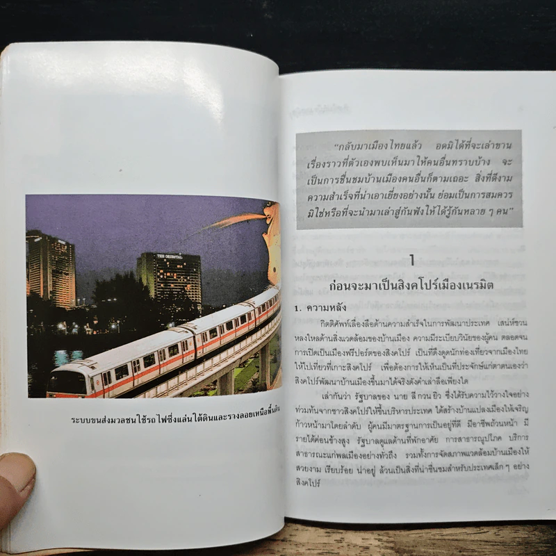 สิงคโปร์เมืองเนรมิต - บุญเสริม ฤทธาภิรมย์ รูปที่ 8
