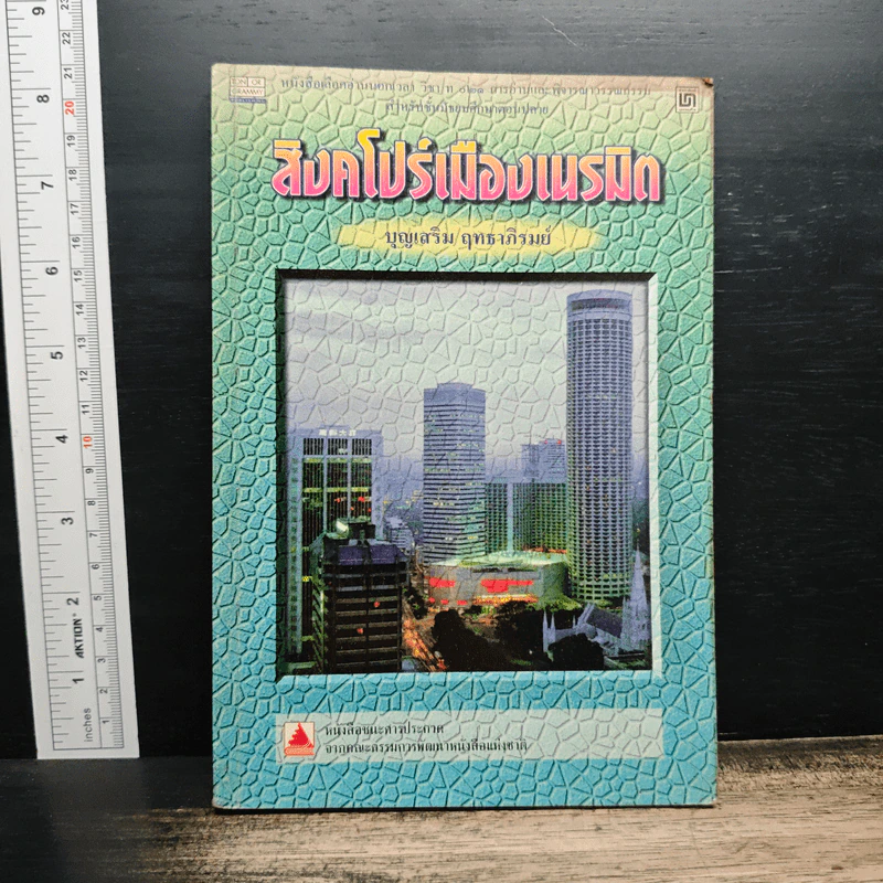 สิงคโปร์เมืองเนรมิต - บุญเสริม ฤทธาภิรมย์ รูปที่ 1