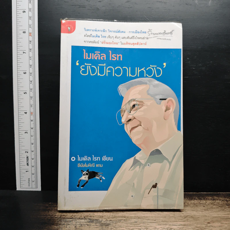 ไมเคิล ไรท ยังมีความหวัง - ไมเคิล ไรท รูปที่ 1