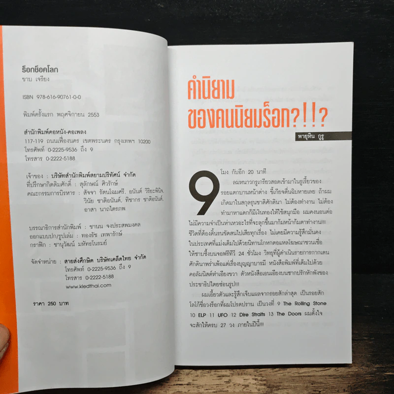 ร็อก ช็อค โลก - ขาบ เจรียง รูปที่ 6