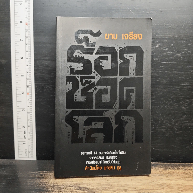 ร็อก ช็อค โลก - ขาบ เจรียง รูปที่ 1