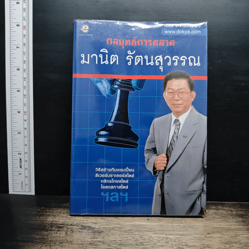 กลยุทธ์การตลาด - มานิต รัตนสุวรรณ รูปที่ 1