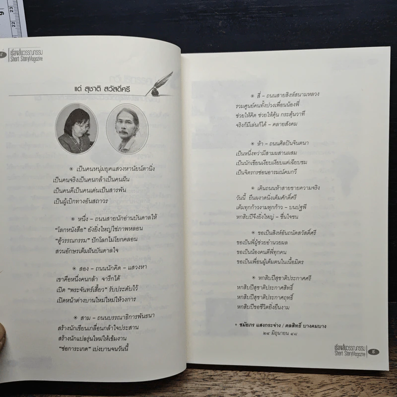 30 ปี ศรีดาวเรือง 60 ปี สุชาติ สวัสดิ์ศรี รูปที่ 8