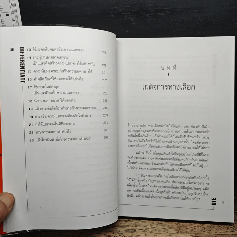 Differentiate or Die แตกต่างเพื่ออยู่รอด รูปที่ 8