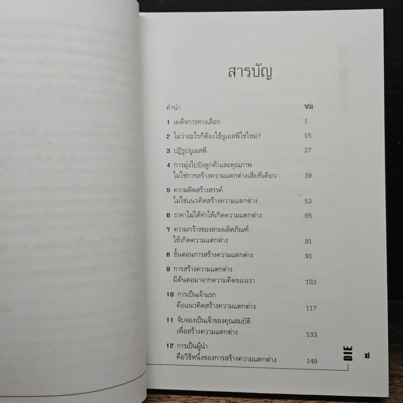 Differentiate or Die แตกต่างเพื่ออยู่รอด รูปที่ 7