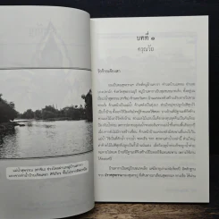 จิตวิญญาณในเมล็ดข้าว: อัตชีวประวัติ เดชา ศิริภัทร - นิพัทธ์พร เพ็งแก้ว รูปที่ 8
