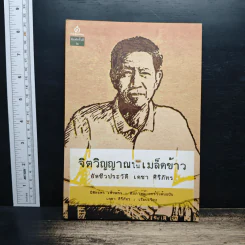จิตวิญญาณในเมล็ดข้าว: อัตชีวประวัติ เดชา ศิริภัทร - นิพัทธ์พร เพ็งแก้ว