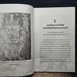 ใกล้จะถึงวันสิ้นยุค จากมุมมองศตวรรษที่ 21 - ศ.เจริญ วรรธนะสิน รูปที่ 8